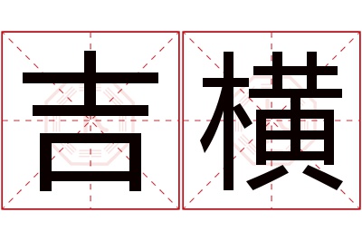 吉横名字寓意