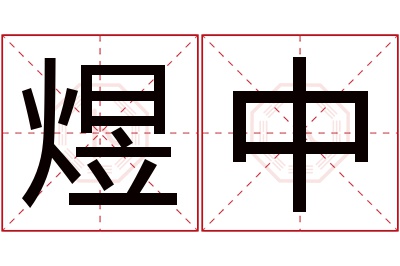 煜中名字寓意