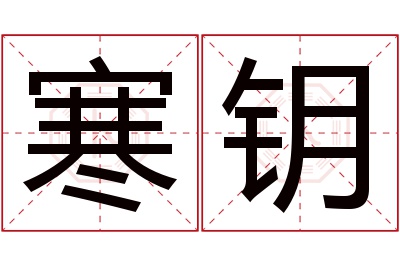 寒钥名字寓意