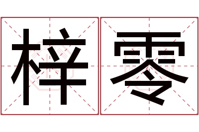 梓零名字寓意