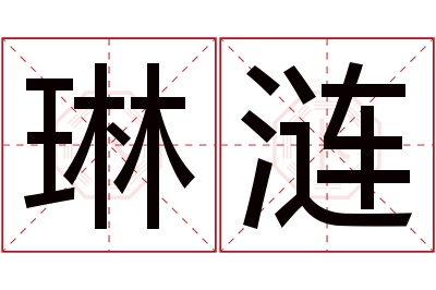 琳涟名字寓意