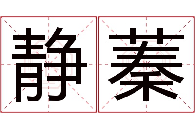 静蓁名字寓意