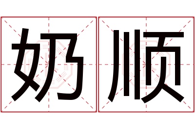 奶顺名字寓意