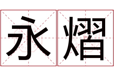 永熠名字寓意