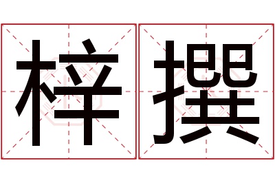 梓撰名字寓意