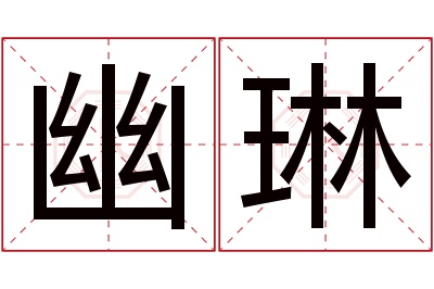 幽琳名字寓意