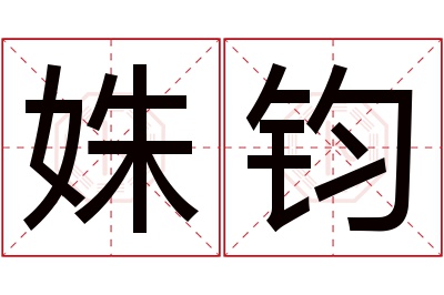 姝钧名字寓意