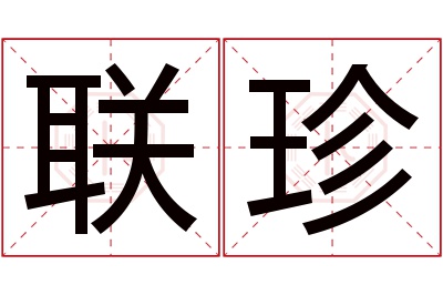 联珍名字寓意