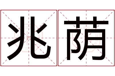 兆荫名字寓意