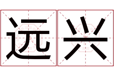 远兴名字寓意