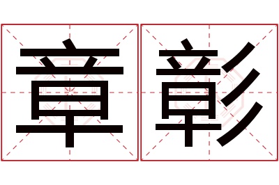 章彰名字寓意