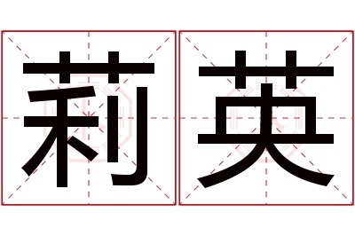 莉英名字寓意