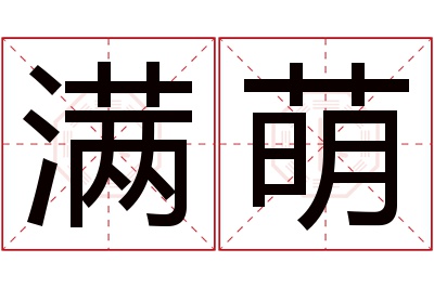 满萌名字寓意