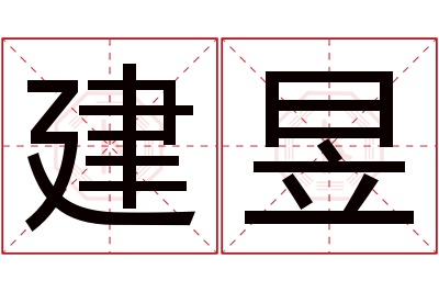 建昱名字寓意