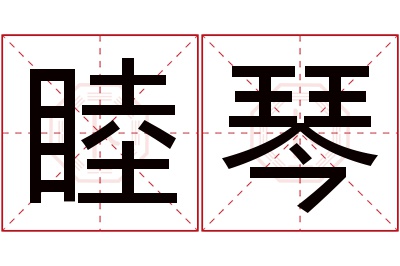 睦琴名字寓意