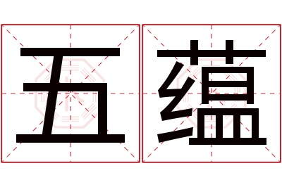 五蕴名字寓意