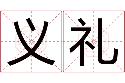 义礼名字寓意