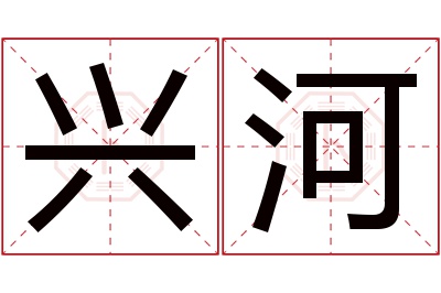 兴河名字寓意