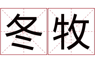 冬牧名字寓意