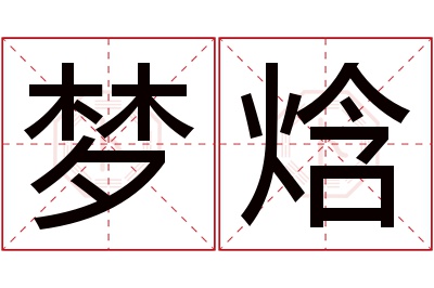 梦焓名字寓意