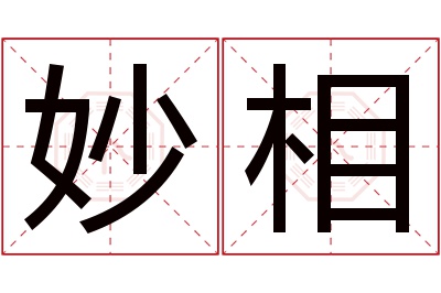 妙相名字寓意