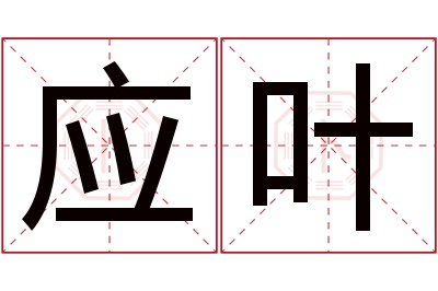 应叶名字寓意