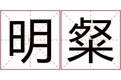 明粲名字寓意