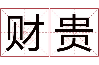 财贵名字寓意