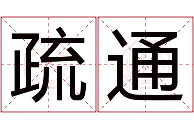 疏通名字寓意