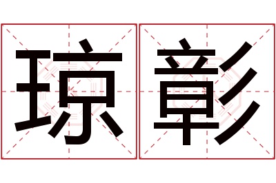 琼彰名字寓意