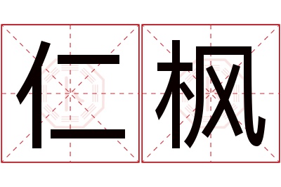 仁枫名字寓意