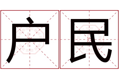 户民名字寓意