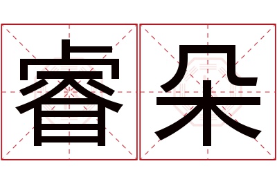 睿朵名字寓意