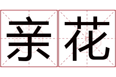 亲花名字寓意