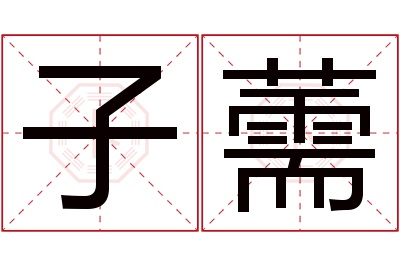 子薷名字寓意