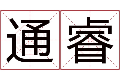 通睿名字寓意