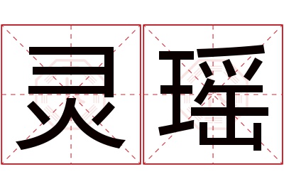 灵瑶名字寓意