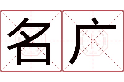 名广名字寓意