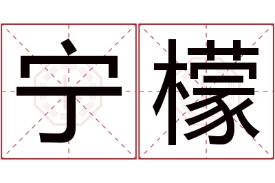 宁檬名字寓意