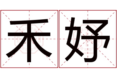 禾妤名字寓意