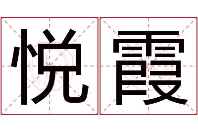 悦霞名字寓意