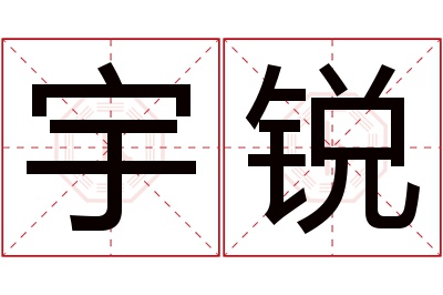 宇锐名字寓意