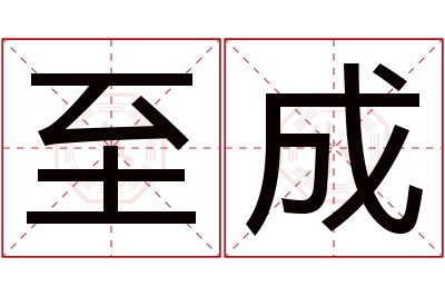 至成名字寓意