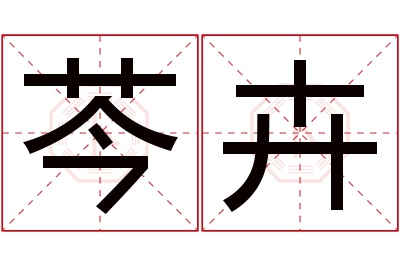 芩卉名字寓意