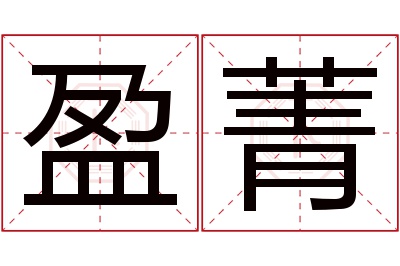 盈菁名字寓意,盈菁名字的含义