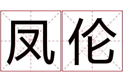 凤伦名字寓意