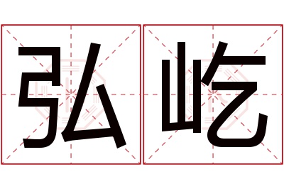 弘屹名字寓意