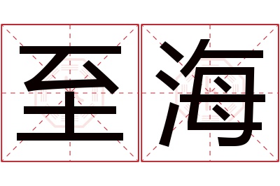 至海名字寓意