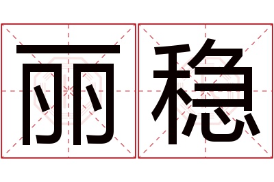 丽稳名字寓意