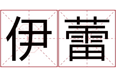 伊蕾名字寓意